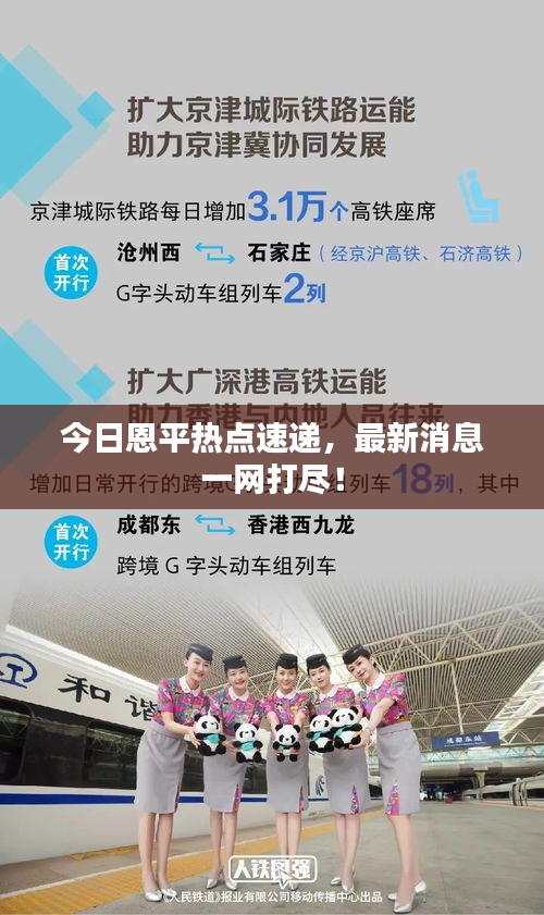 今日恩平熱點速遞，最新消息一網打盡！