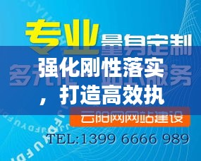 強(qiáng)化剛性落實(shí)，打造高效執(zhí)行力之基石