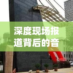 深度現場報道背后的音樂藝術，探究背景音樂的力量與魅力