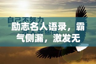 勵志名人語錄，霸氣側(cè)漏，激發(fā)無限潛能！