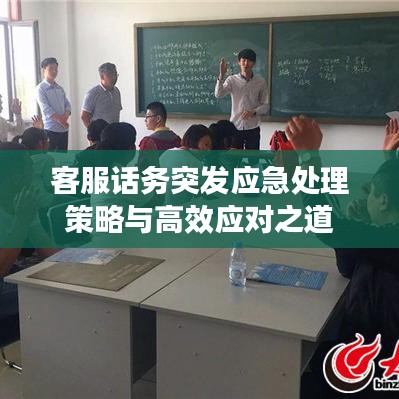 客服話務(wù)突發(fā)應(yīng)急處理策略與高效應(yīng)對之道