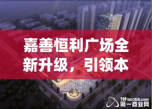 嘉善恒利廣場全新升級，引領本地商業新風尚