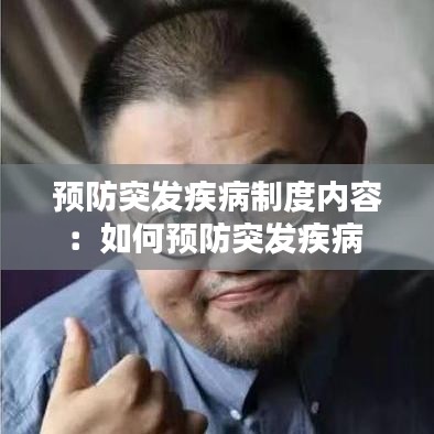 預防突發(fā)疾病制度內容：如何預防突發(fā)疾病 