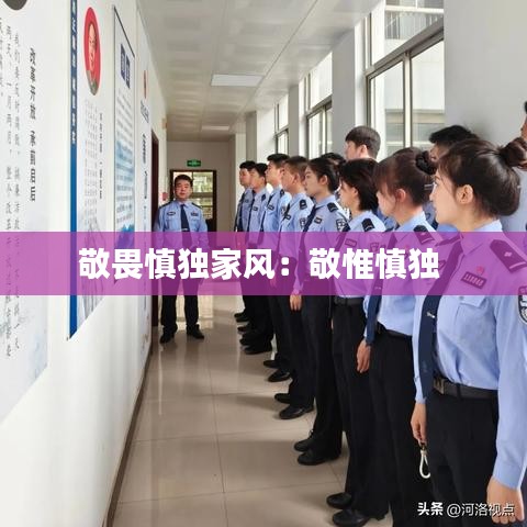敬畏慎獨(dú)家風(fēng)：敬惟慎獨(dú) 