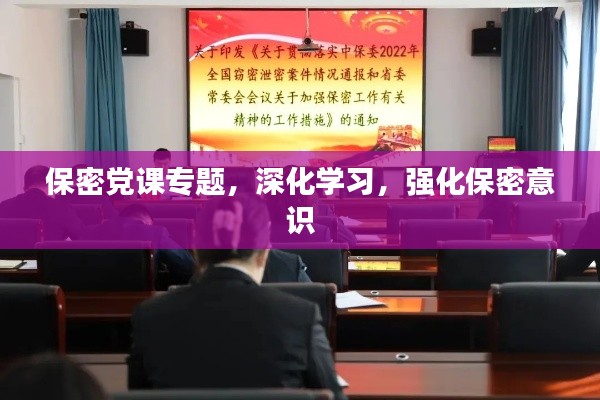 保密黨課專題，深化學習，強化保密意識