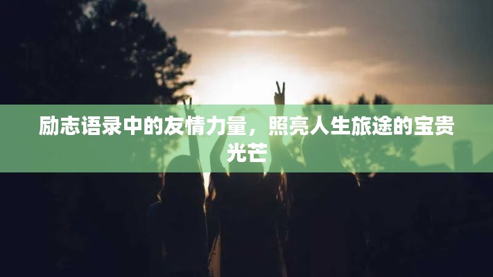 勵志語錄中的友情力量，照亮人生旅途的寶貴光芒