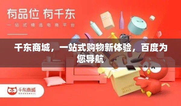 千東商城，一站式購物新體驗，百度為您導航