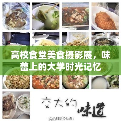 高校食堂美食攝影展，味蕾上的大學(xué)時(shí)光記憶
