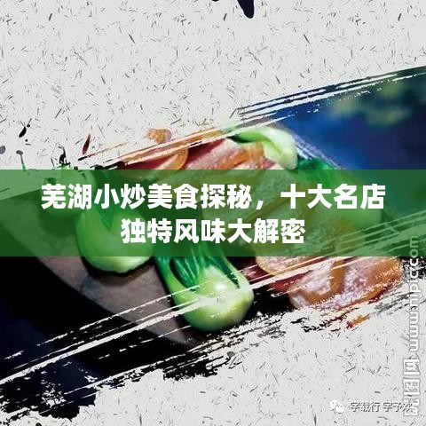 蕪湖小炒美食探秘，十大名店獨特風味大解密