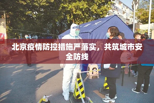北京疫情防控措施嚴(yán)落實，共筑城市安全防線