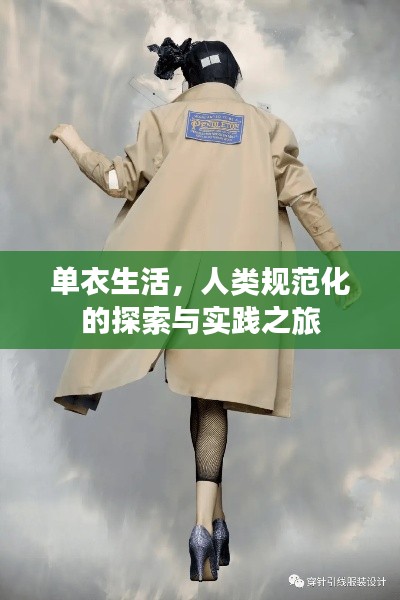 單衣生活，人類規范化的探索與實踐之旅