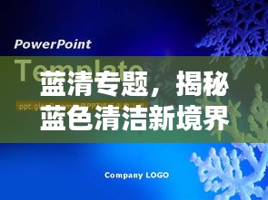 藍(lán)清專題，揭秘藍(lán)色清潔新境界探索