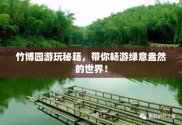 竹博園游玩秘籍，帶你暢游綠意盎然的世界！