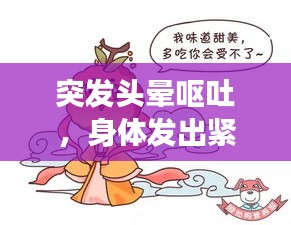 突發(fā)頭暈嘔吐，身體發(fā)出緊急信號，警惕健康危機！