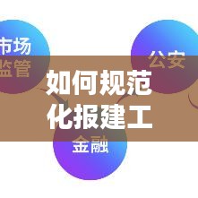 如何規(guī)范化報(bào)建工作：報(bào)建工作的建議 