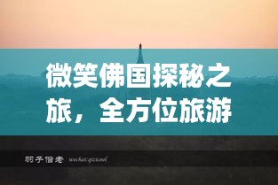 微笑佛國探秘之旅，全方位旅游攻略指南