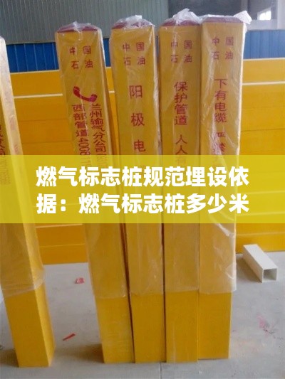 燃氣標(biāo)志樁規(guī)范埋設(shè)依據(jù)：燃氣標(biāo)志樁多少米一個 