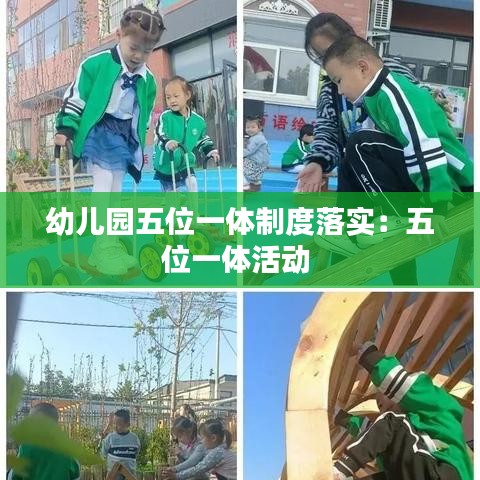 幼兒園五位一體制度落實(shí)：五位一體活動 