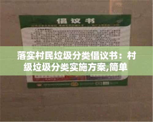 落實(shí)村民垃圾分類倡議書(shū)：村級(jí)垃圾分類實(shí)施方案,簡(jiǎn)單 