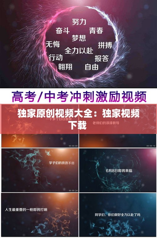 獨家原創視頻大全：獨家視頻下載 