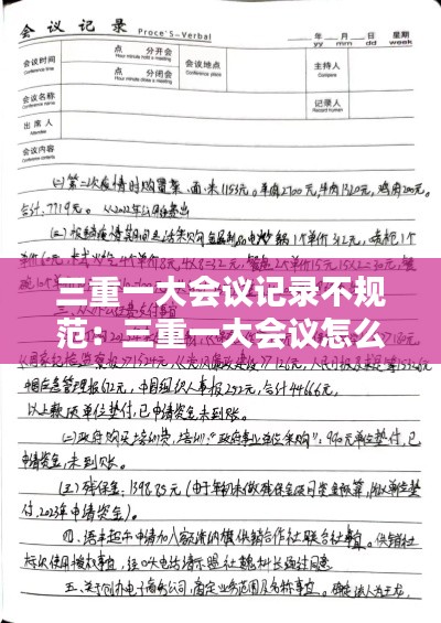三重一大會議記錄不規(guī)范：三重一大會議怎么記錄 