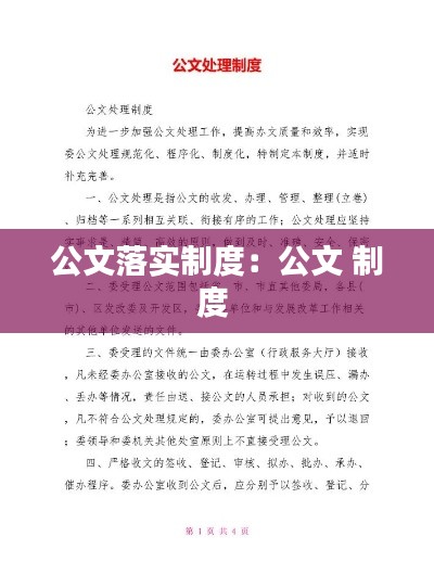 公文落實(shí)制度：公文 制度 