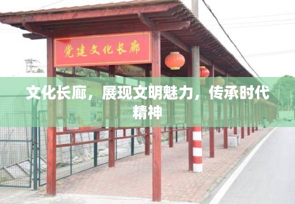 文化長(zhǎng)廊，展現(xiàn)文明魅力，傳承時(shí)代精神