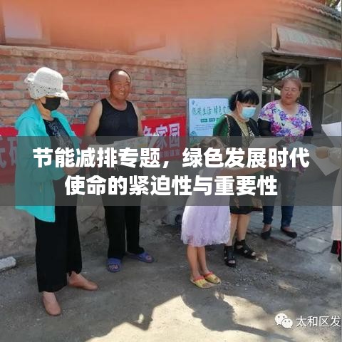節(jié)能減排專題，綠色發(fā)展時代使命的緊迫性與重要性