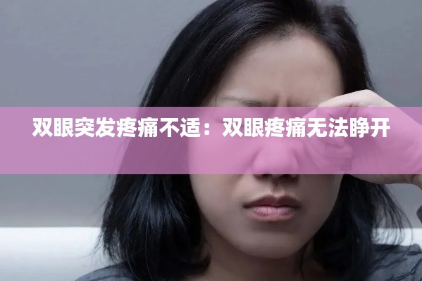 雙眼突發(fā)疼痛不適：雙眼疼痛無(wú)法睜開(kāi) 