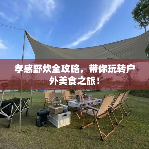 孝感野炊全攻略，帶你玩轉戶外美食之旅！
