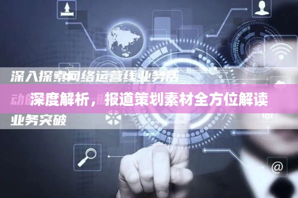 深度解析，報道策劃素材全方位解讀