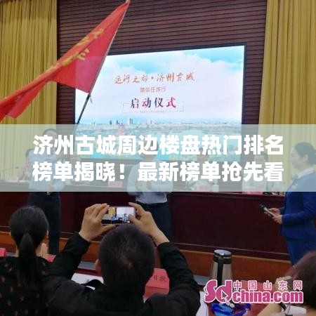 濟(jì)州古城周邊樓盤熱門排名榜單揭曉！最新榜單搶先看