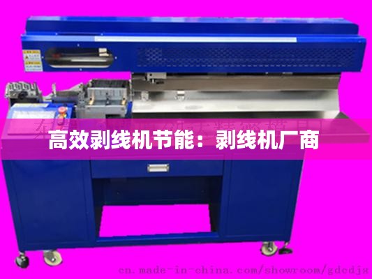 高效剝線機節(jié)能：剝線機廠商 