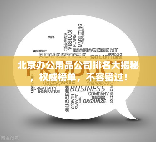 北京辦公用品公司排名大揭秘，權威榜單，不容錯過！
