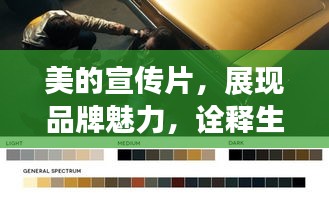 美的宣傳片，展現品牌魅力，詮釋生活之美風采