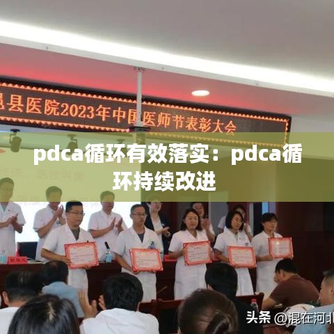 pdca循環有效落實：pdca循環持續改進 