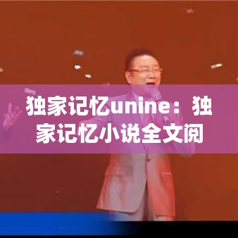 獨(dú)家記憶unine：獨(dú)家記憶小說全文閱讀 