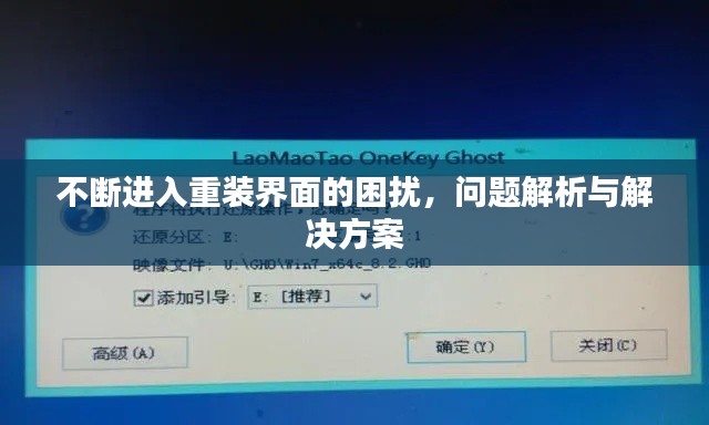 不斷進入重裝界面的困擾，問題解析與解決方案