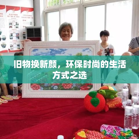 舊物換新顏，環保時尚的生活方式之選
