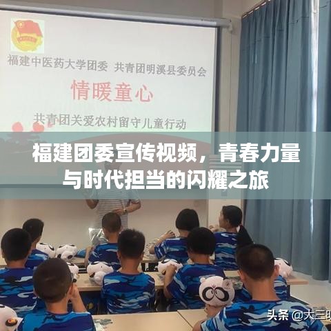 福建團委宣傳視頻，青春力量與時代擔當的閃耀之旅
