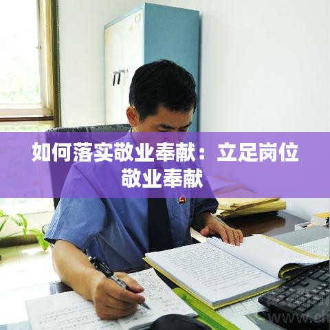 如何落實敬業奉獻：立足崗位敬業奉獻 