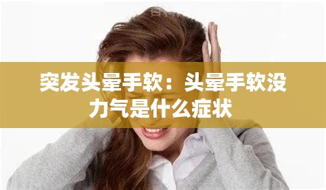 突發(fā)頭暈手軟：頭暈手軟沒(méi)力氣是什么癥狀 