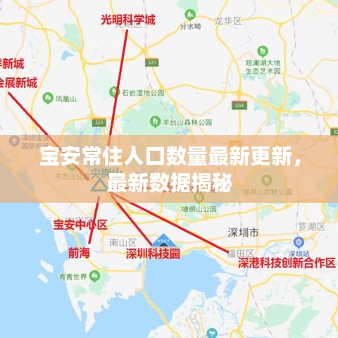 寶安常住人口數(shù)量最新更新，最新數(shù)據(jù)揭秘