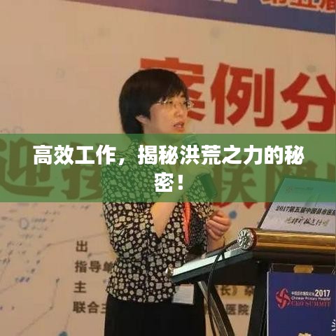 高效工作，揭秘洪荒之力的秘密！