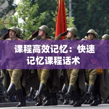 課程高效記憶：快速記憶課程話術 