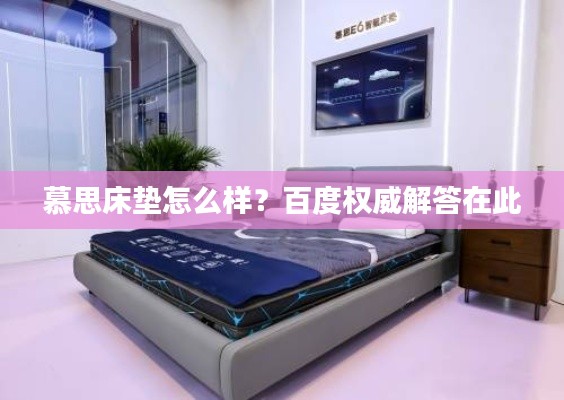 慕思床墊怎么樣？百度權威解答在此
