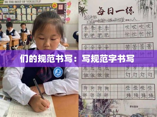 們的規(guī)范書寫：寫規(guī)范字書寫 