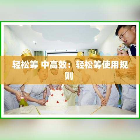 輕松籌 中高效：輕松籌使用規(guī)則 