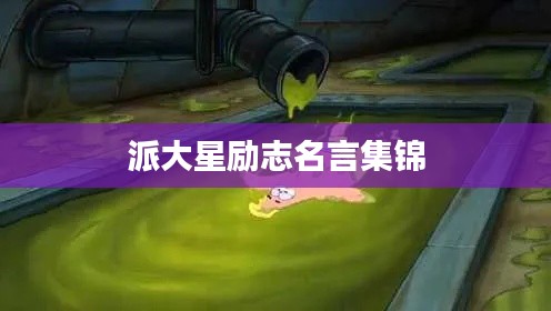 派大星勵(lì)志名言集錦