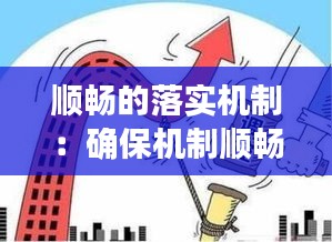 順暢的落實(shí)機(jī)制：確保機(jī)制順暢 